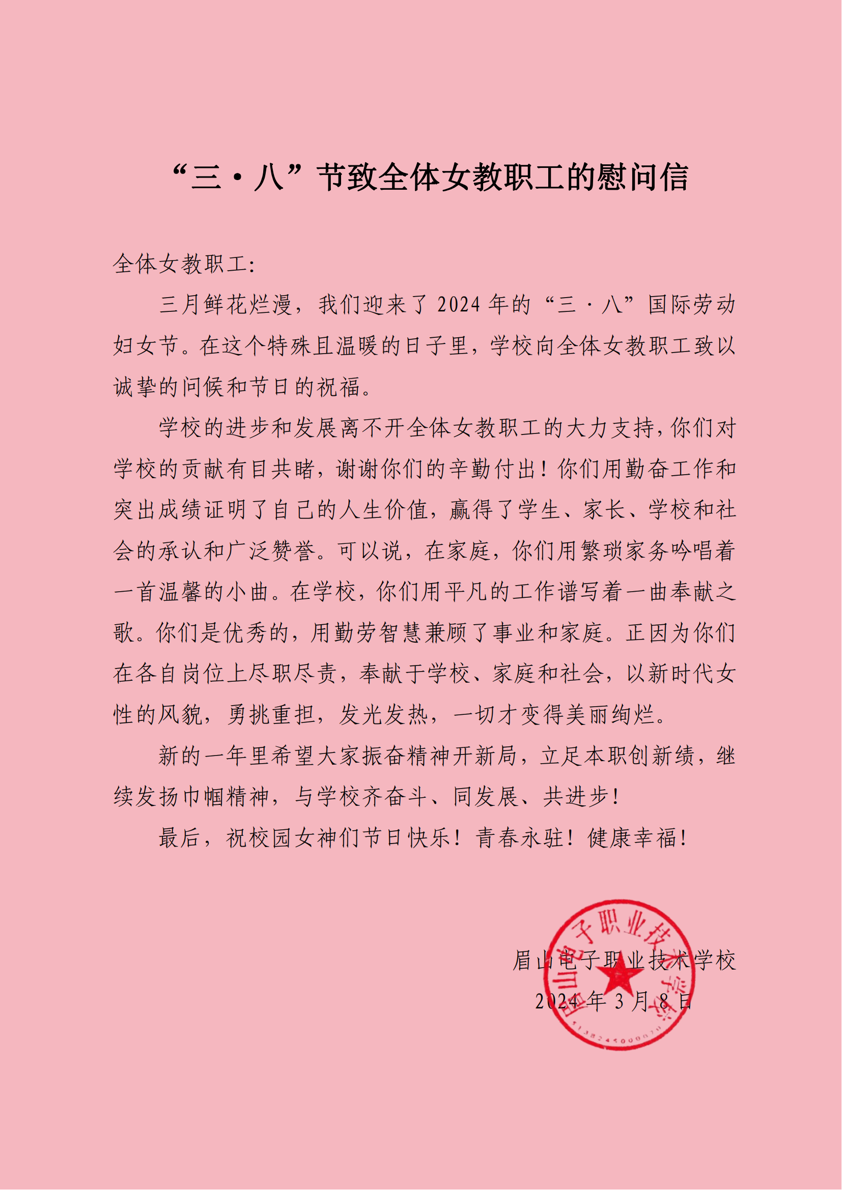 眉电校“三八”慰问信.png